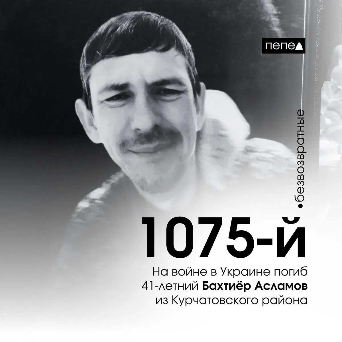 Он погиб 11 марта 2024 года и стал 1075-м погибшим военнослужащим из Курской области; по собранным данным, всего 1504 жителя региона погибли в Украине и на приграничных территориях.