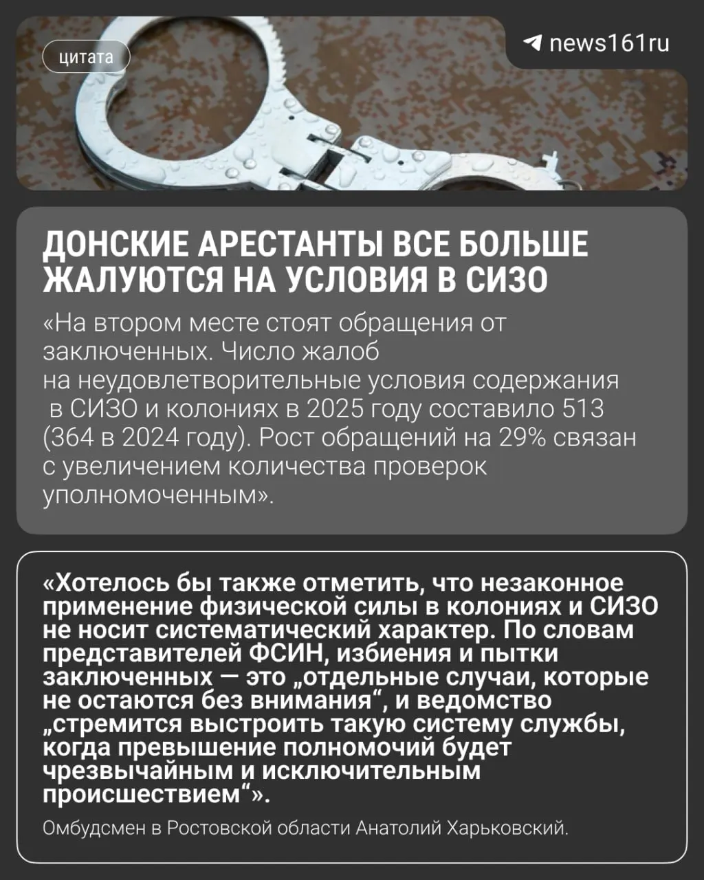 В 2025 году количество жалоб от заключённых в Ростовской области увеличилось на 29%. Проверки не подтвердили применение силы сотрудниками ГУФСИН — основная проблема связана с незаконным конвоированием и низкими зарплатами конвойных.