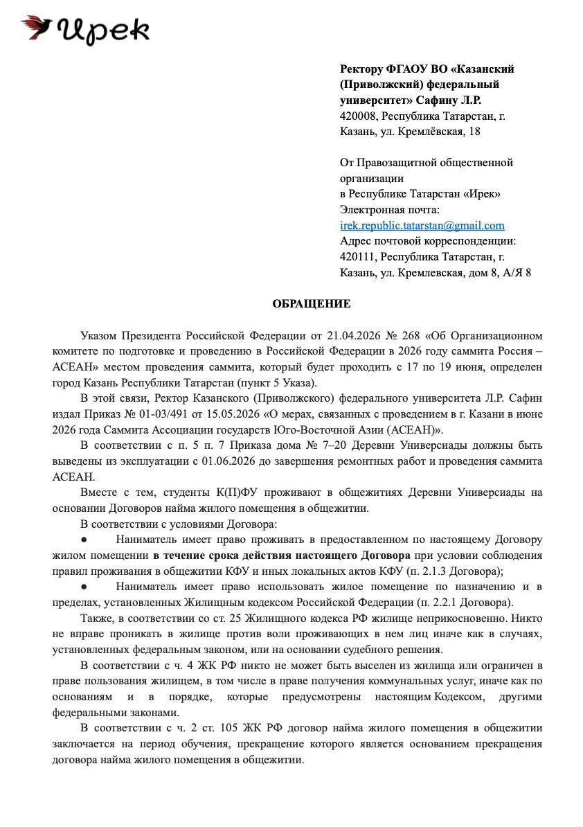 Татарстанские правозащитники и региональное отделение партии «Яблоко» оспаривают приказ о массовом выселении студентов Казанского университета: документ противоречит договорам найма и Жилищному кодексу. Активисты планируют сбор подписей и коллективную жалобу в прокуратуру.