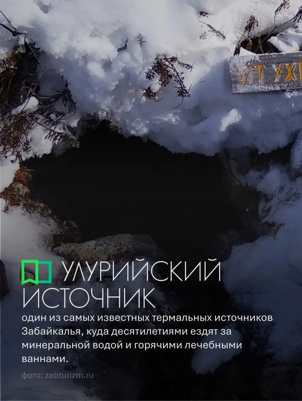 Удалённый термальный комплекс в Кыринском районе: воды до 32 °C с фтором, кремнием и природными газами. Здесь оборудованы бани и домики — зимой в источниках живут до 25–30 человек, многие лечатся самостоятельно.