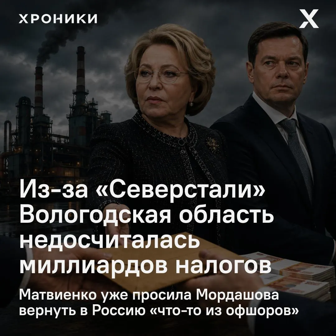 Сенатор от Вологодской области сообщил, что возврат налоговых переплат крупными компаниями, включая «Северсталь», привёл к многомиллиардным потерям бюджета региона — только за февраль–апрель 2026 года регион якобы недополучил около 3,3 млрд рублей. Матвиенко потребовала провести проверку.
