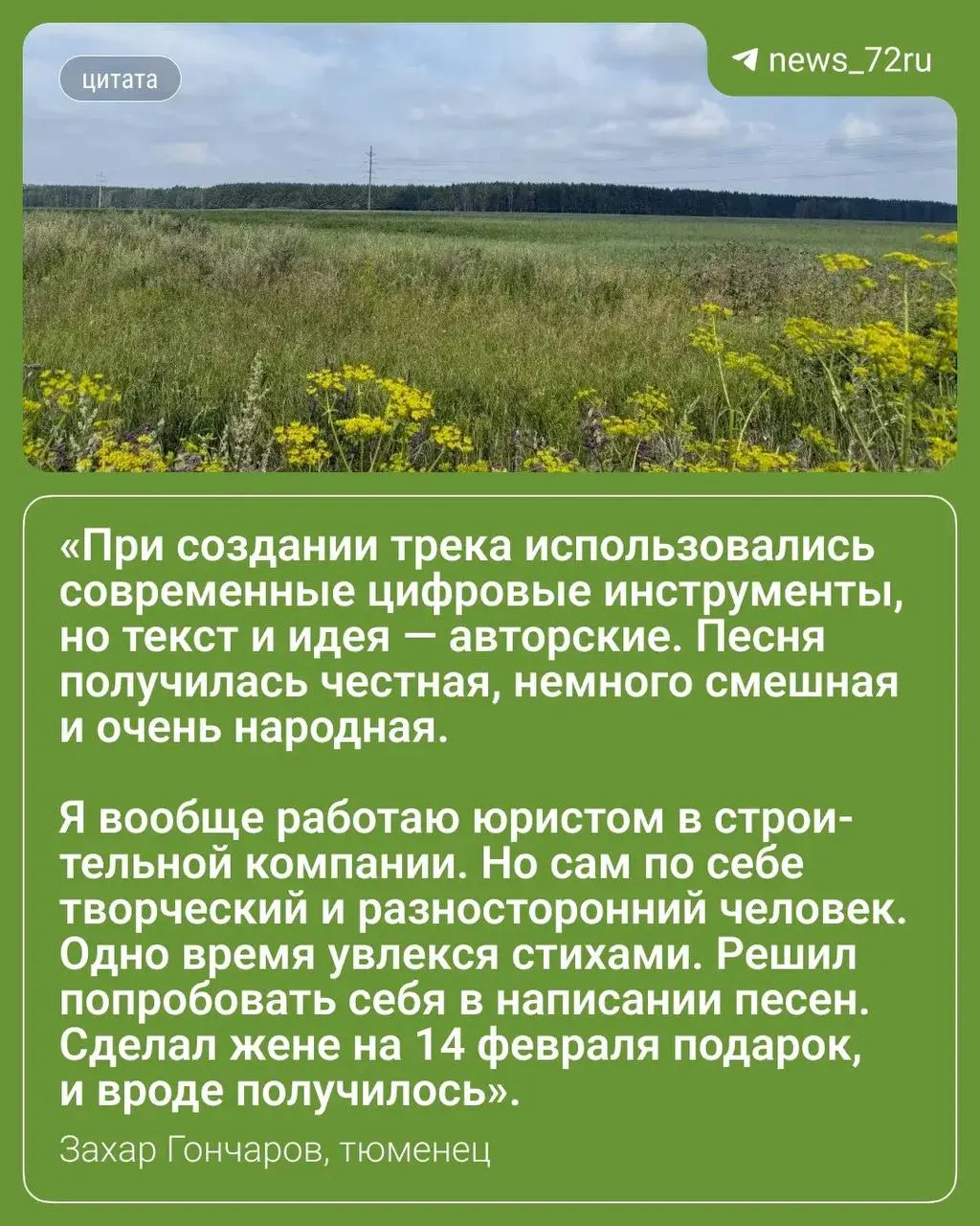 Юрист из Тюмени Захар Гончаров (псевдоним «Сахарный Чемпиончик») записал песню «Ой, дача, ты дача», которая набрала более 119 тысяч слушателей и поднялась на первое место в чарте одной из музыкальных площадок.