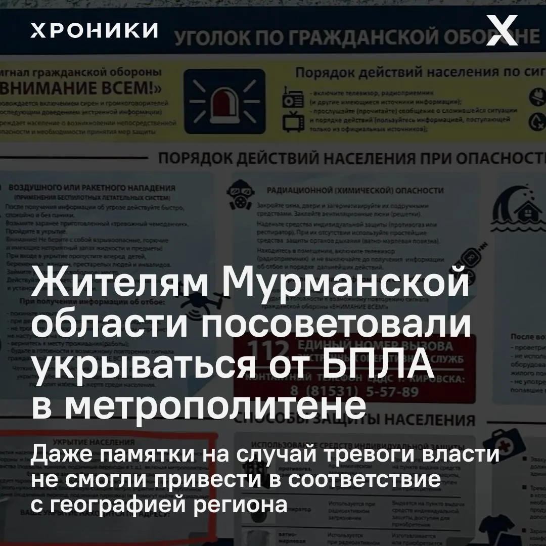 В новых плакатах по гражданской обороне для Мурманской области использован типовой шаблон: в одном из них рекомендовано укрываться от атак БПЛА в подземных пространствах, включая метро, которого в регионе нет.