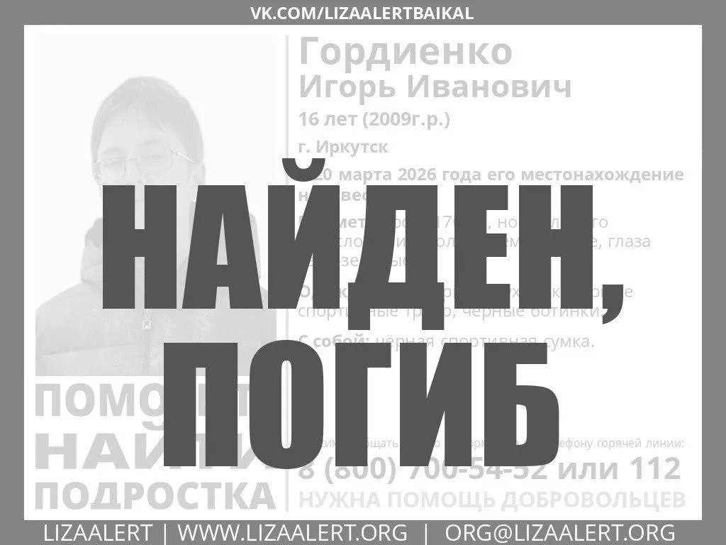 Подросток исчез 20 марта после того, как ушёл из общежития на 4‑й Железнодорожной. Его искали почти два месяца; о смерти сообщили в поисково‑спасательном отряде «ЛизаАлерт».