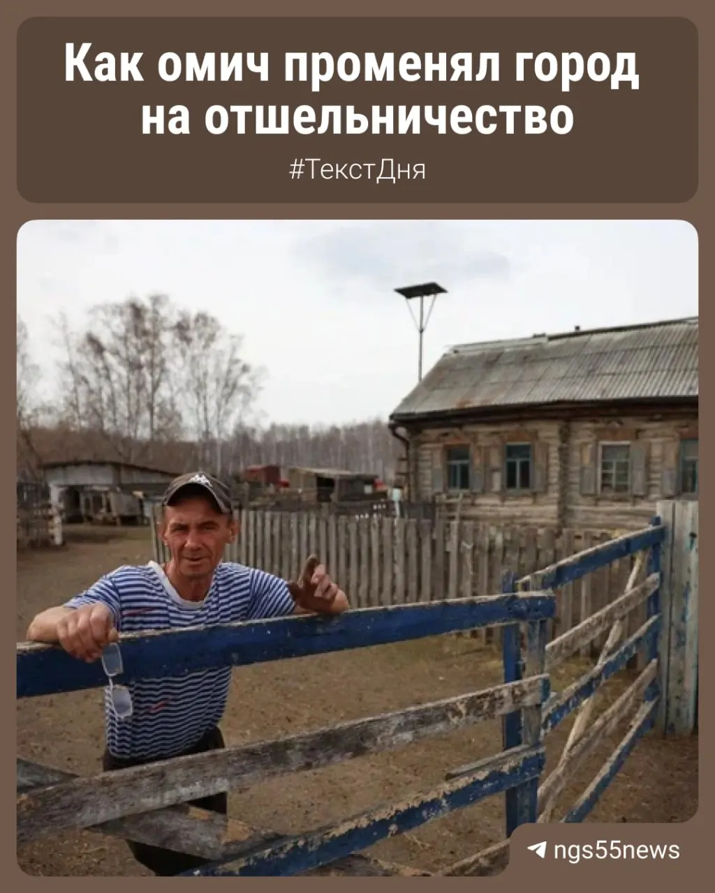 В регионе официально зарегистрированы десятки населённых пунктов без постоянных жителей. В селе Ермак Калачинского района, где когда‑то была школа, ферма и клуб, остался только один житель — Эдуард Шалышин.