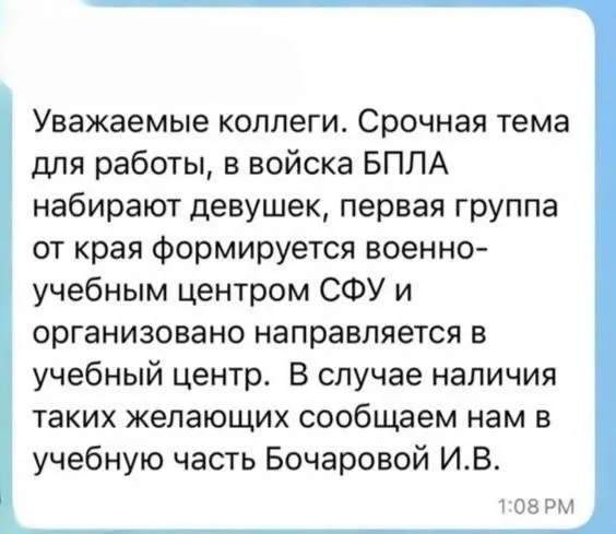 В колледже отраслевых технологий и предпринимательства учащимся рассылают сообщения о наборе девушек в подразделения по эксплуатации беспилотников; после агитации несколько контрактов уже подписаны.