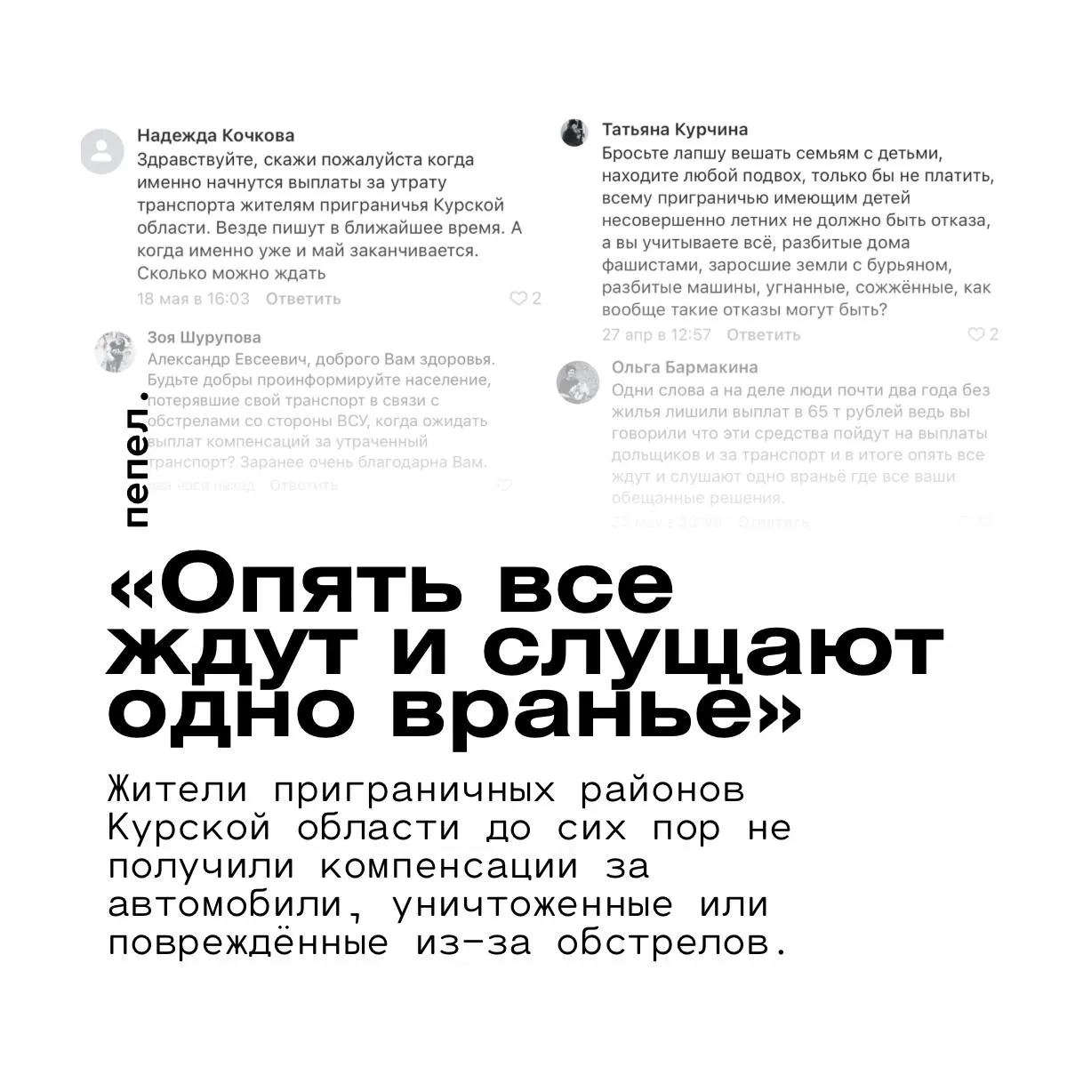 Жители Курской области жалуются на задержки выплат: компенсации за уничтоженные и повреждённые во время обстрелов машины до сих пор не перечислены.
