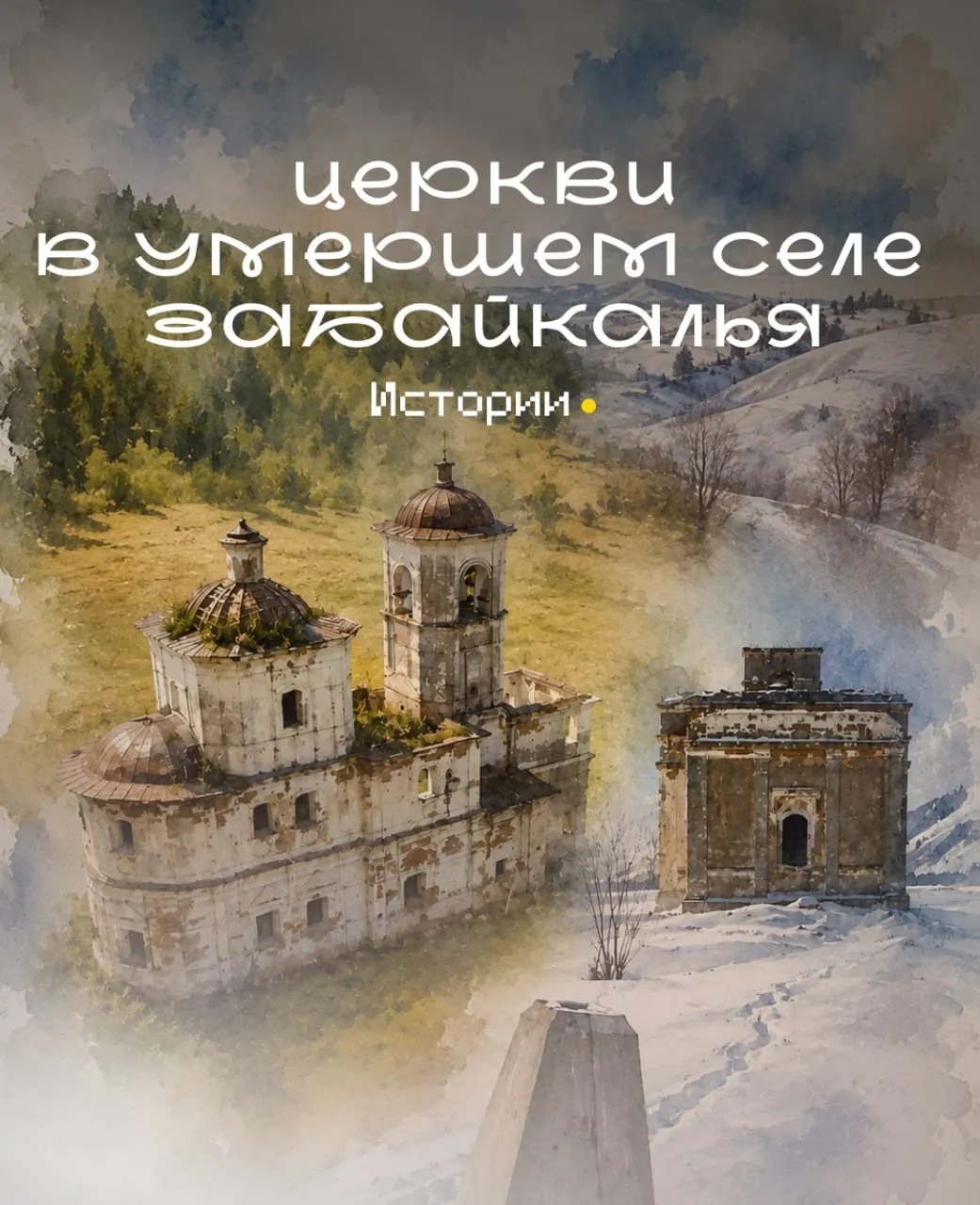 Две почти двухсотлетние каменные церкви в селе Бянкино недалеко от Нерчинска вновь обратили на себя внимание после видеоролика, в котором автор, масштабируя карту, ошибочно показал Ерофей Павлович в другом регионе.