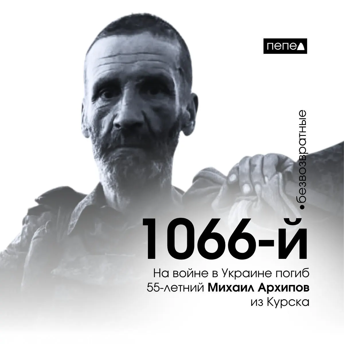 Михаил Архипов, 55 лет, погиб 21 сентября 2025 года в ходе боевых действий в Украине. По учёту региона он указан как 1066-й погибший из Курской области; всего зарегистрировано 1489 жертв из области.