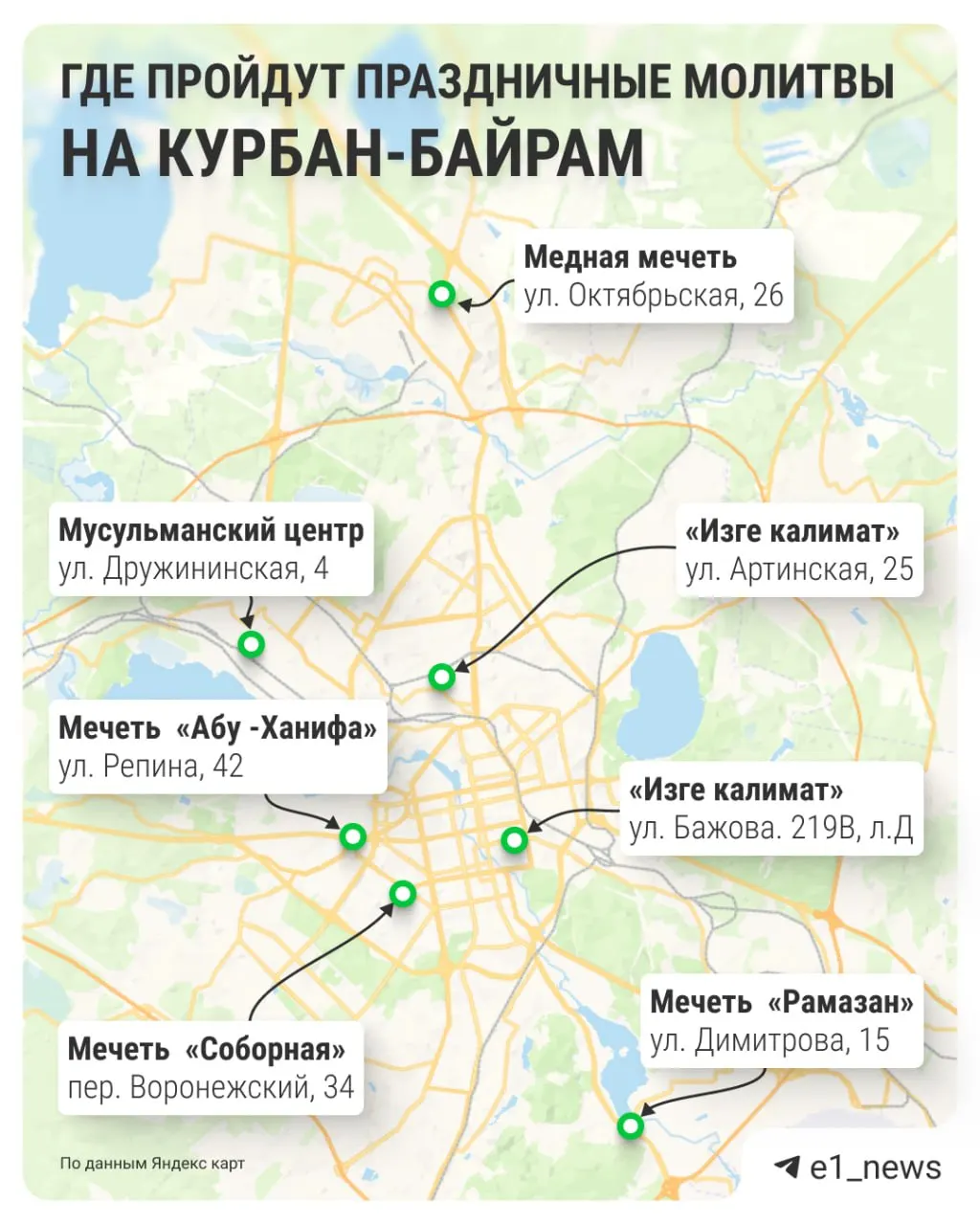 В Екатеринбурге празднование Курбан-байрама начнётся на рассвете — проповеди в 05:00, праздничный намаз в 05:30. Движение у мечетей перекрывать не будут, однако ГИБДД усилит патрули.