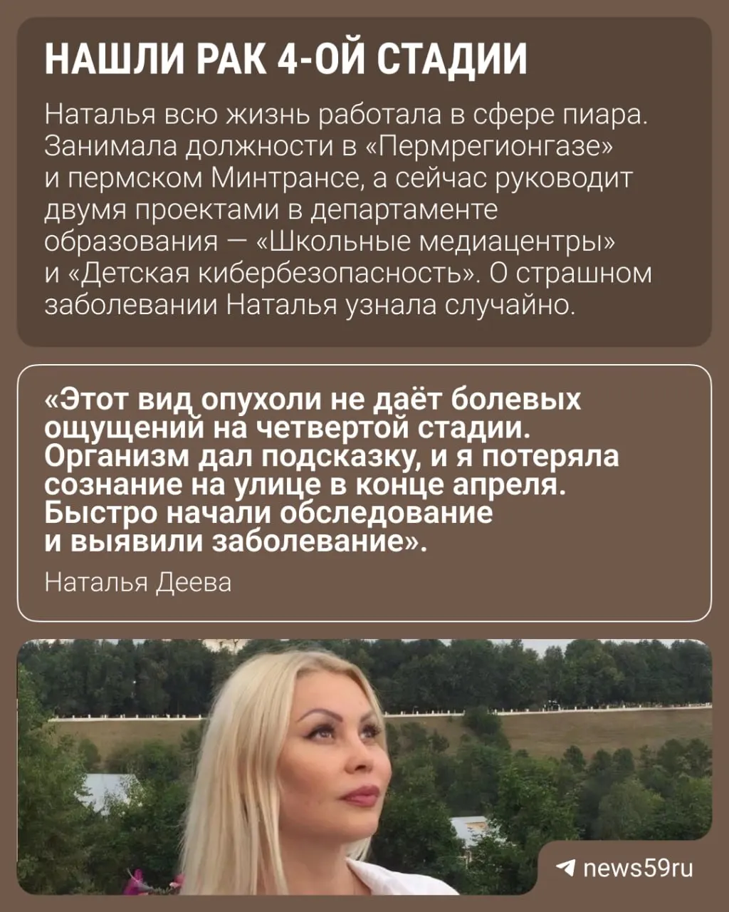 В конце апреля 57‑летней Наталье поставили диагноз — рак четвертой стадии. До 1 июня нужно собрать миллион рублей на операцию и курсы химиотерапии; первый курс уже проведён.