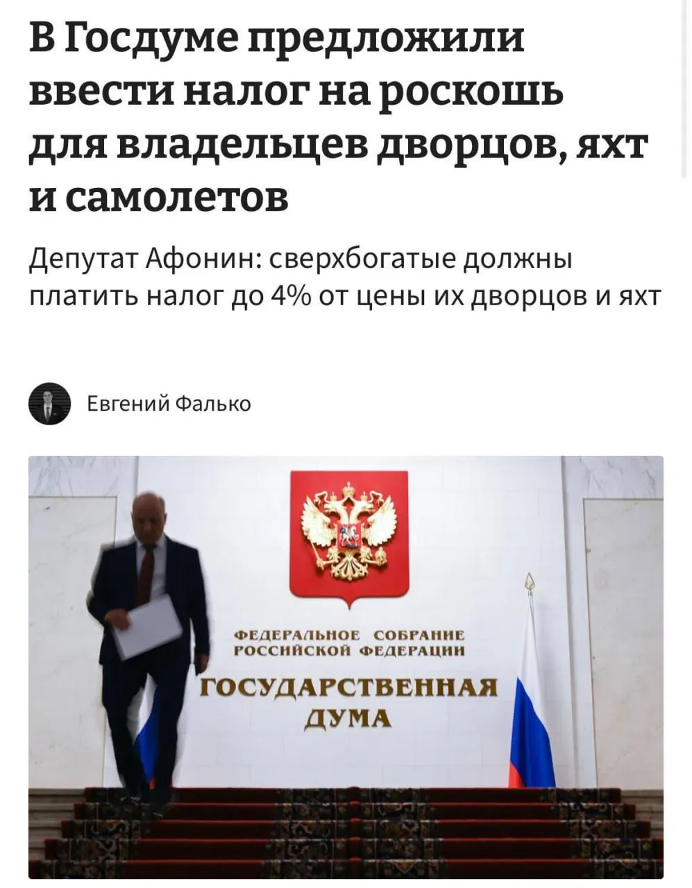 Депутаты предлагают обложить налогом дорогое движимое и недвижимое имущество: крупную недвижимость стоимостью свыше 150 млн руб., а также яхты, самолёты и вертолёты. Ставки предлагают установить в диапазоне 1–4% от стоимости.