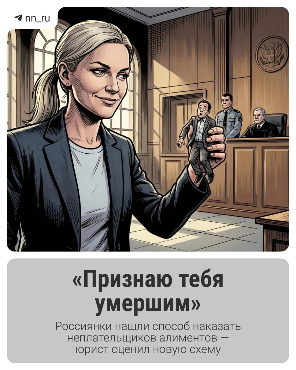 В Интернете распространяется способ, когда матери признают бывших супругов безвестно отсутствующими, чтобы оформить детям пенсию по потере кормильца. Это законная процедура, но она влечёт серьёзные последствия для алиментщика и риски для всех участников.