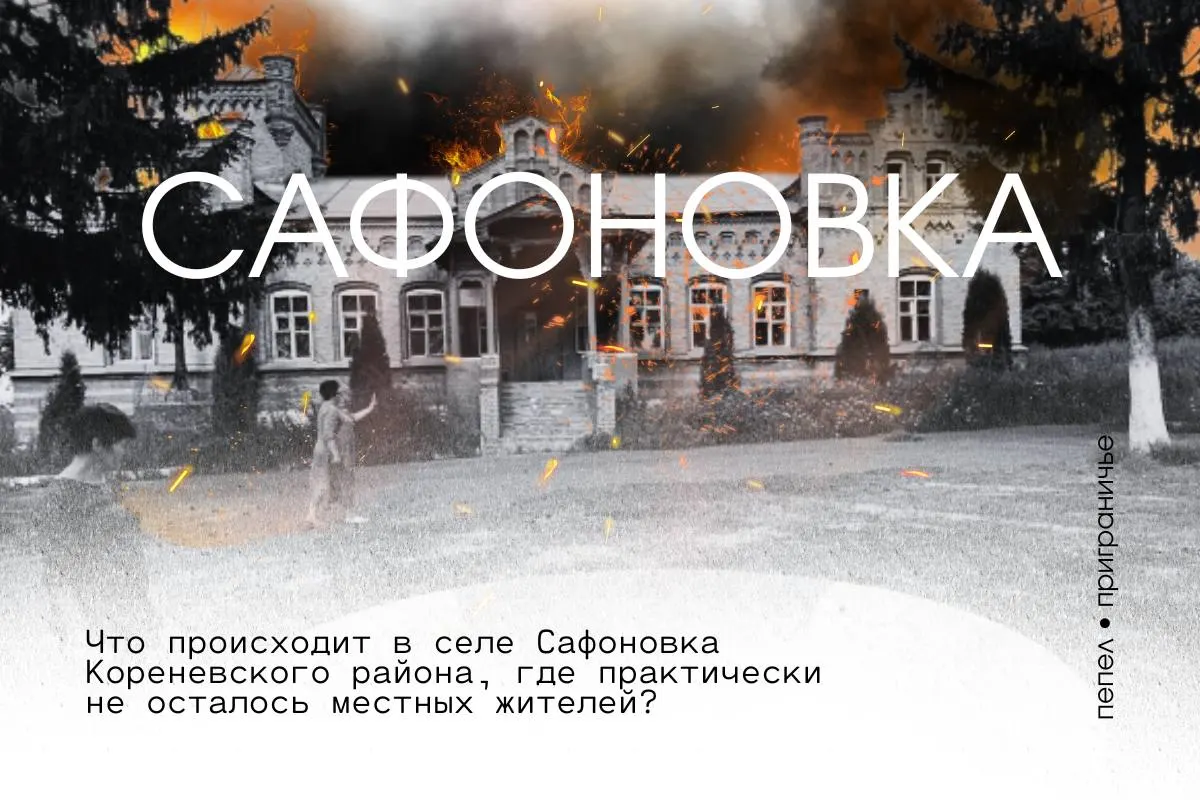 Село Сафоновка в Кореневском районе почти опустело: жители уехали ещё в августе 2024 года. Оставшимся возвращаться некуда — дома подверглись мародёрству, нет света и газа, а населённый пункт не включили в список безкомиссионного получения сертификатов.