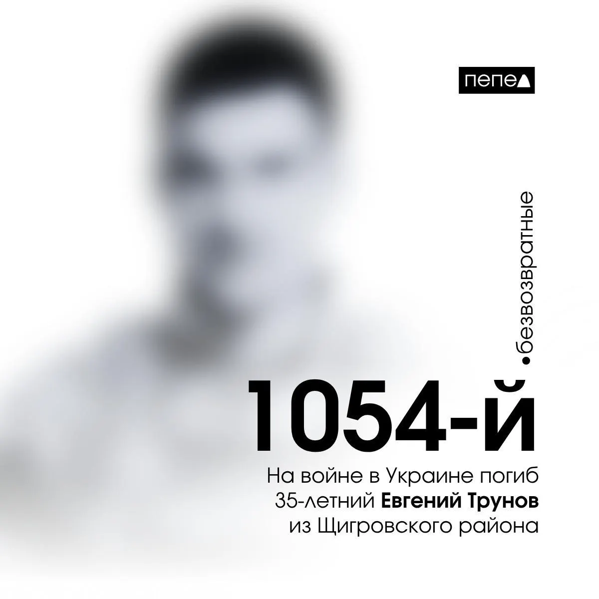 25 апреля 2024 года погиб 35‑летний Евгений Трунов; он стал 1054‑м подтверждённым погибшим из Курской области — всего зарегистрировано 1471 житель региона, погибший в Украине и на приграничных территориях.