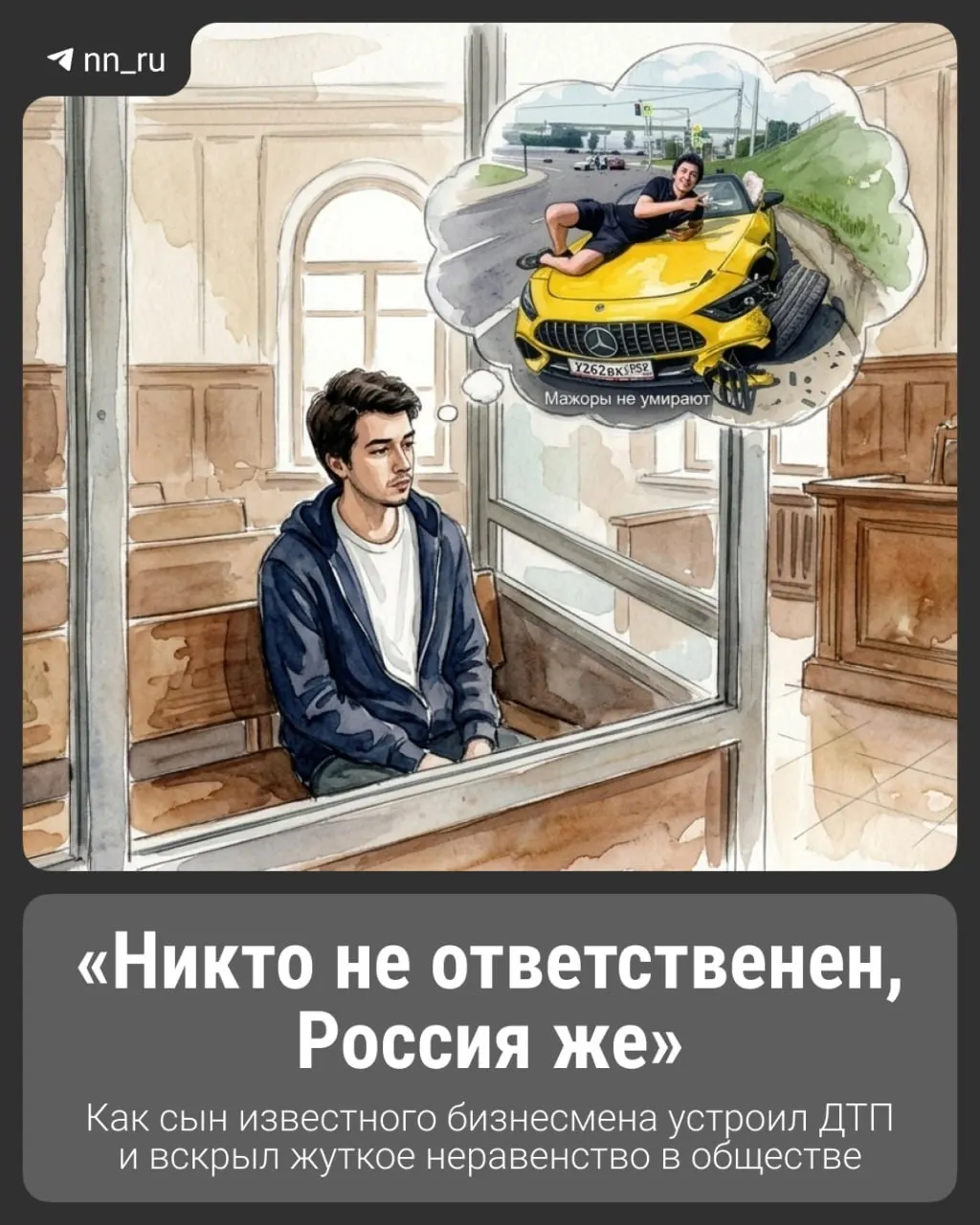 20 мая в центре Нижнего Новгорода 21-летний сын бизнесмена на кабриолете Mercedes спровоцировал резонансное ДТП. После аварии молодой человек позволял себе оскорбительные высказывания в соцсетях и продолжал вести беспечную жизнь, что вызвало волну общественного возмущения и обсуждений неравенства и ответственности.