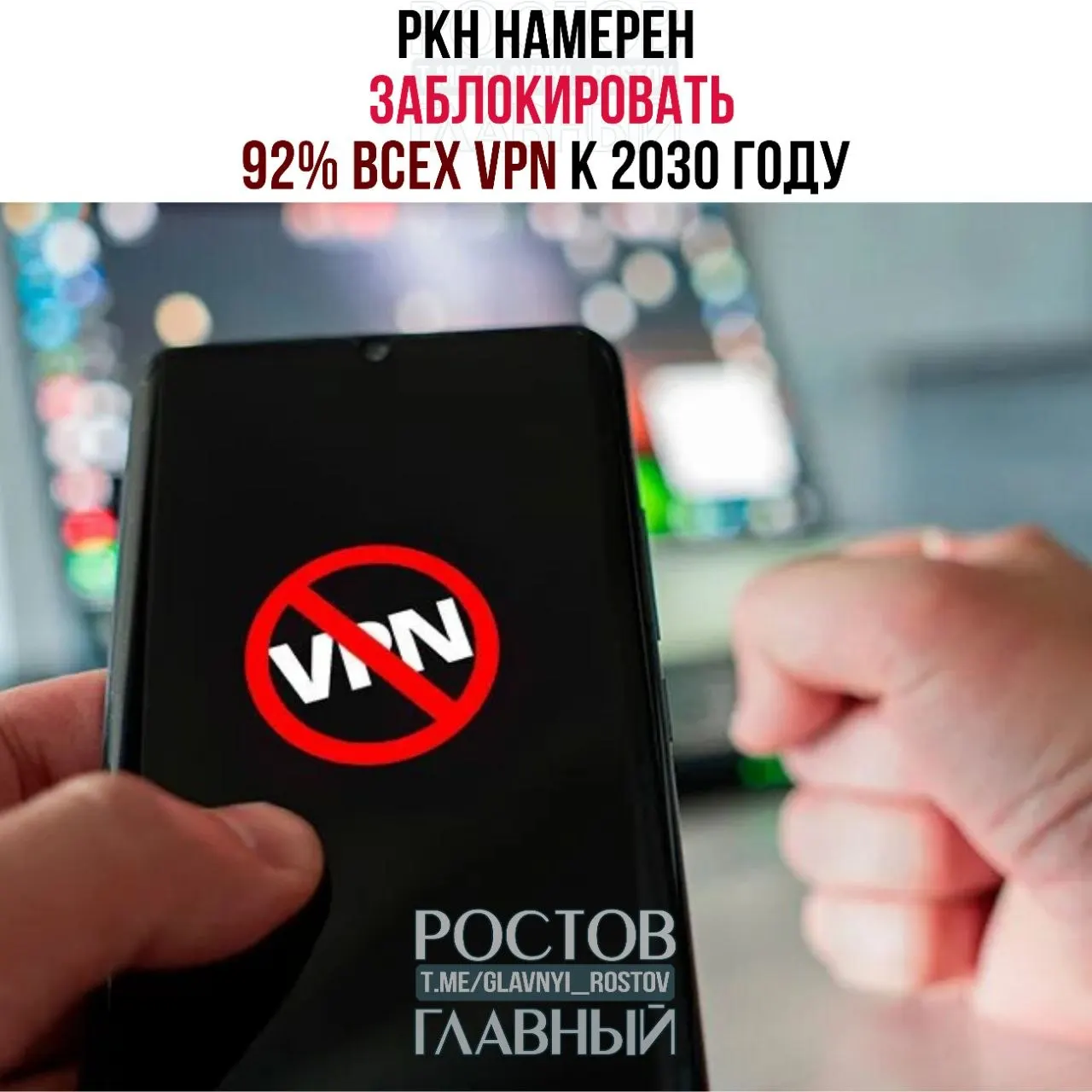 Власти намерены выделить 40 млрд рублей на модернизацию системы безопасности Рунета и увеличить пропускную способность узлов до 831 Тбит/с, чтобы к 2030 году блокировать до 92% VPN и пропускать через контролируемые точки до 98% трафика.