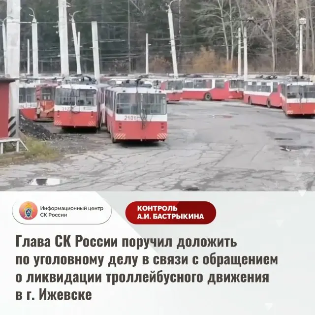 Жители Ижевска пожаловались в следственные органы после решения властей отменить часть троллейбусных маршрутов в пользу автобусов; по обращению возбуждено уголовное дело, председатель Следкома затребовал доклад.