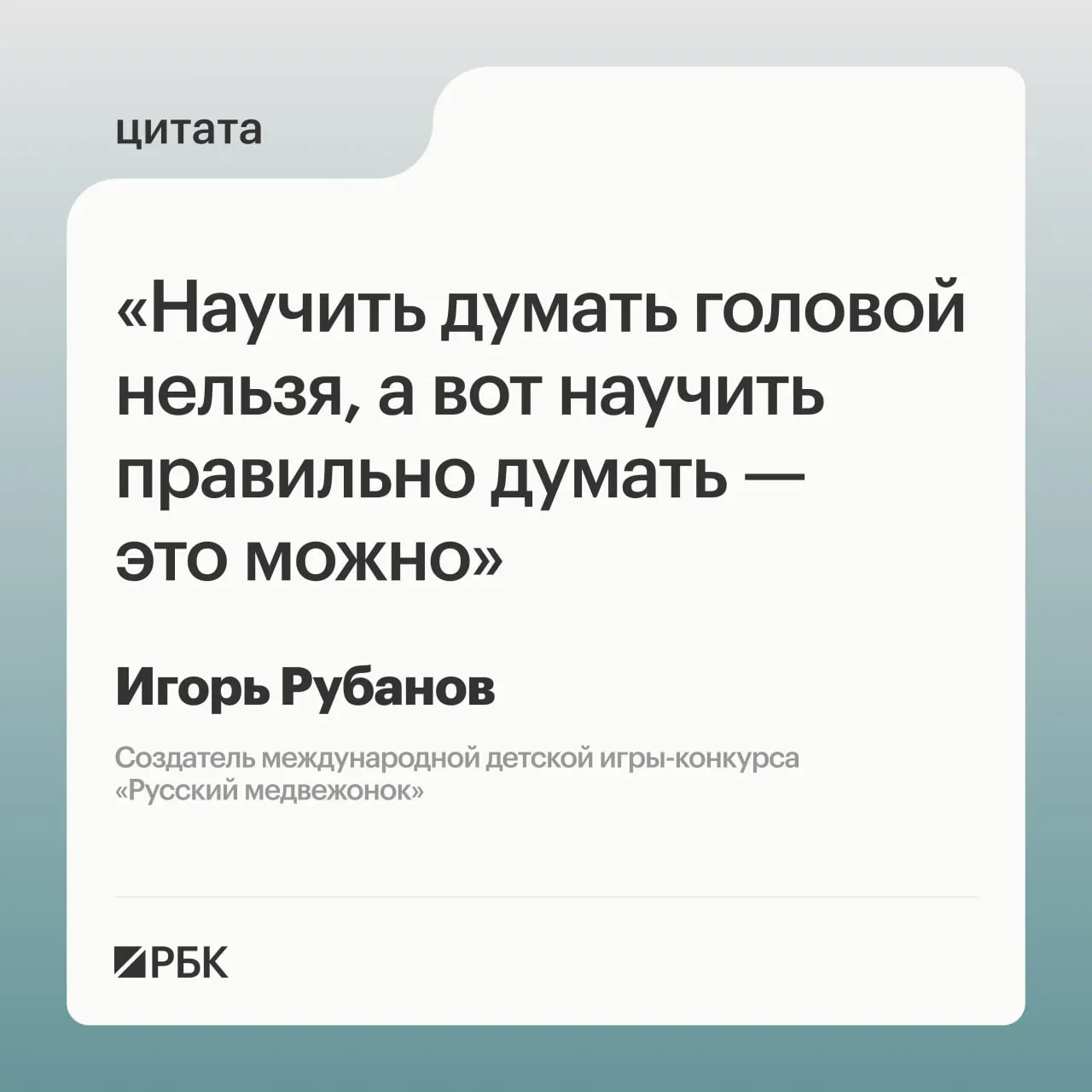 Игорь Рубанов считает, что непосредственно «научить» мыслить нельзя, но можно привить методы критического мышления через проверку гипотез; при этом чрезмерная стимуляция интереса и избыток кружков опасны и ведут к истощению ресурсов ребёнка.