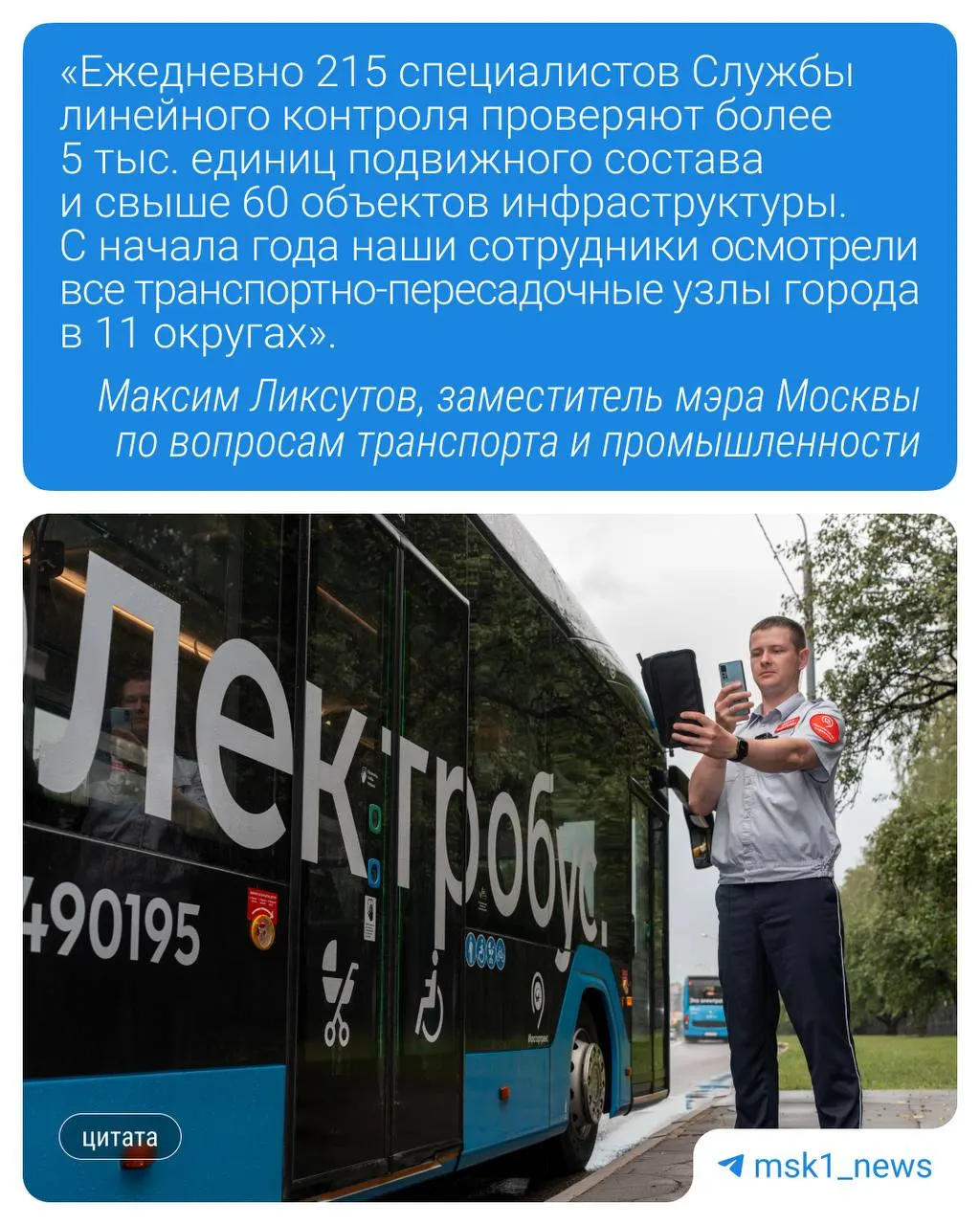 Служба линейного контроля проверяет транспортно‑пересадочные узлы Москвы: осматривает подвижной состав и инфраструктуру, проверяет безопасность и доступность, а найденные замечания оперативно направляет в профильные службы.