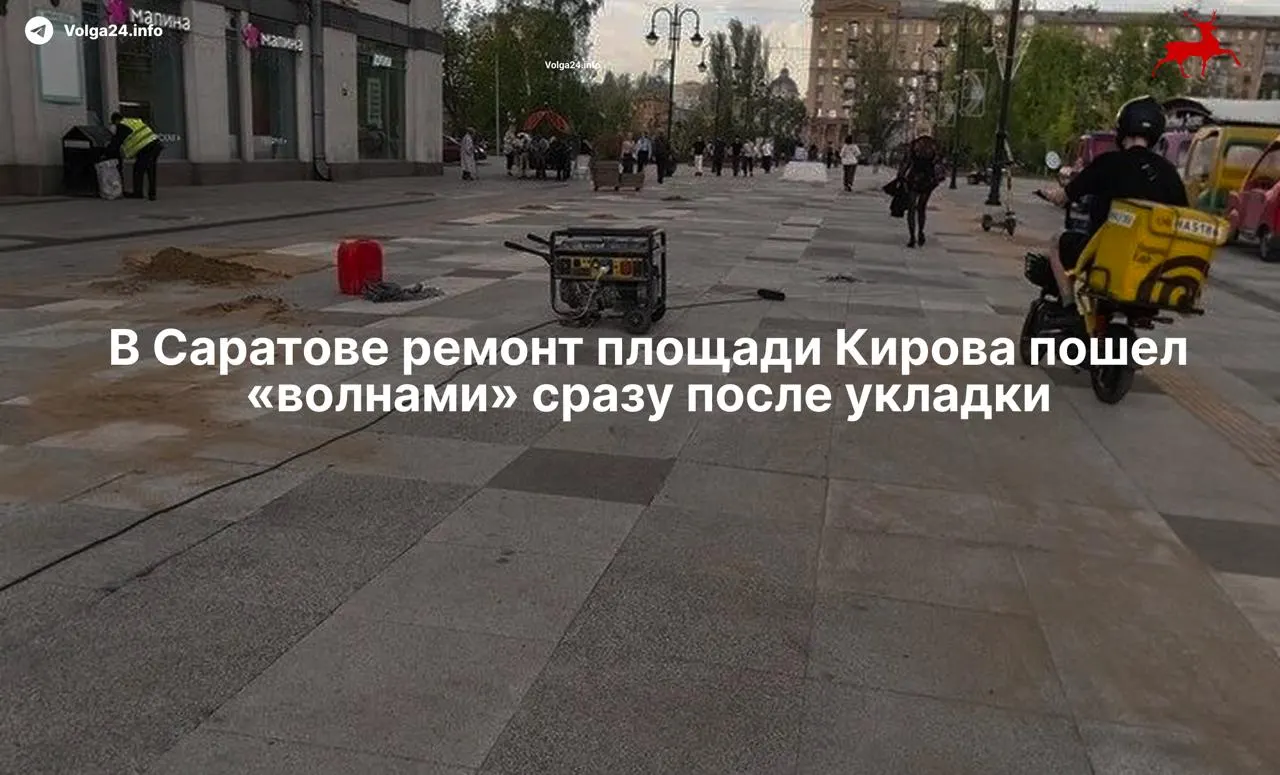 После недавнего ремонта плитка на площади Кирова в Саратове быстро просела и трескается. Жители обвиняют некачественную укладку, а город направил дополнительные средства на замену покрытия.