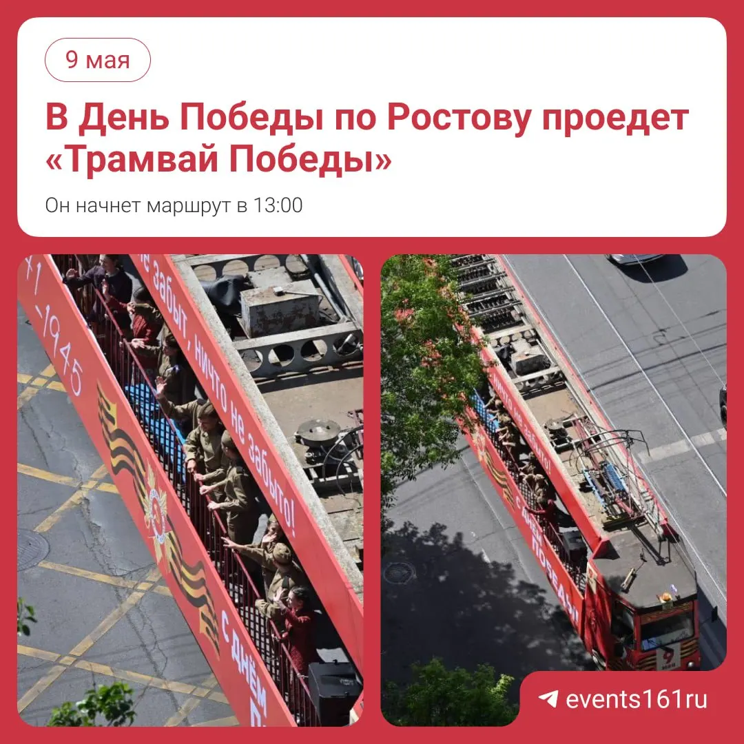 9 мая тематический «Трамвай Победы» будет курсировать с 13:00 по маршруту трамвая №1 (Главный ж/д вокзал — 26-я Линия). В вагоне будут звучать военные песни; прокатиться на нём нельзя.