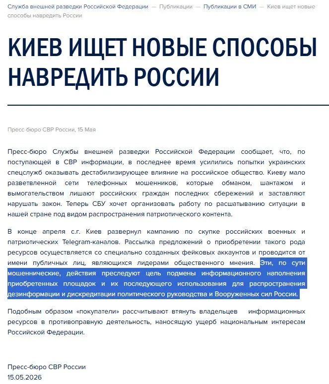 В заявлении внешней разведки говорится, что с конца апреля поступали предложения приобрести провоенные Telegram‑каналы, чтобы через них менять информационное наполнение и дискредитировать руководство и вооружённые силы.