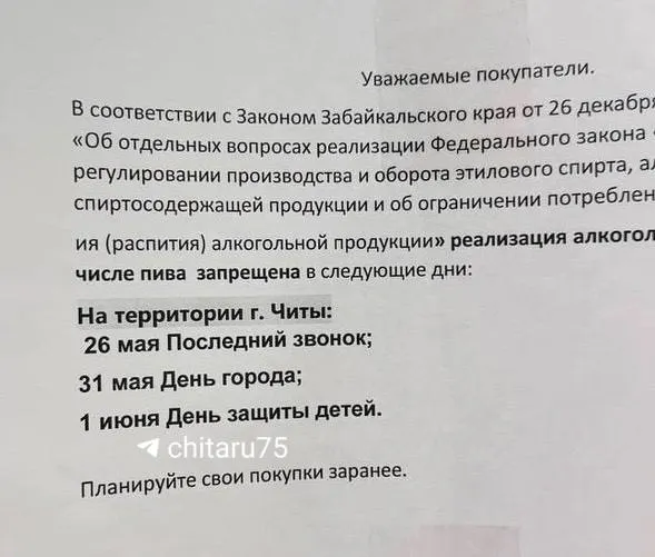 В Чите и ряде населённых пунктов региона временно запретят продажу спиртного на время последних звонков, Дня города и Дня защиты детей; дополнительные ограничения будут действовать в разные даты с 26 мая по 27 июня.