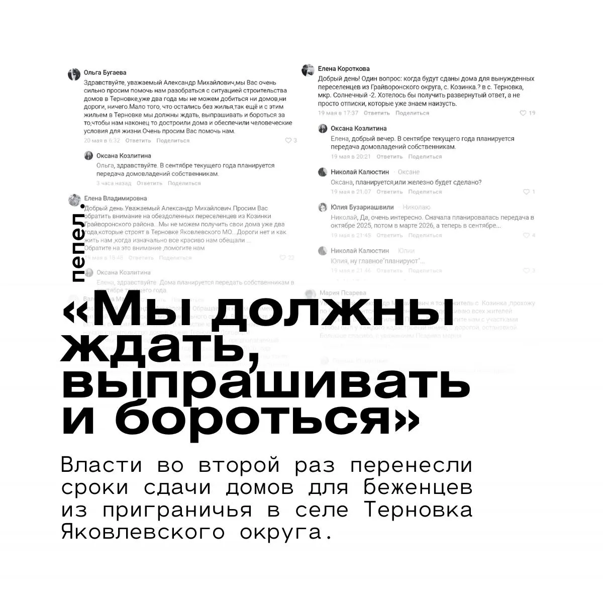 Переселенцы из приграничья уже два года ждут обещанных домов и инфраструктуры в микрорайоне «Солнечный‑2». Власти вновь перенесли сроки сдачи — передачу жилья собственникам планируют осенью 2026 года.