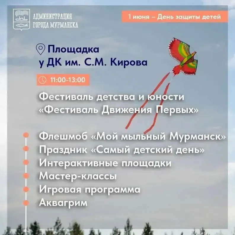 1 июня в Мурманске состоятся бесплатные развлекательные программы для детей на нескольких площадках города — концерты, игры и мастер‑классы.
