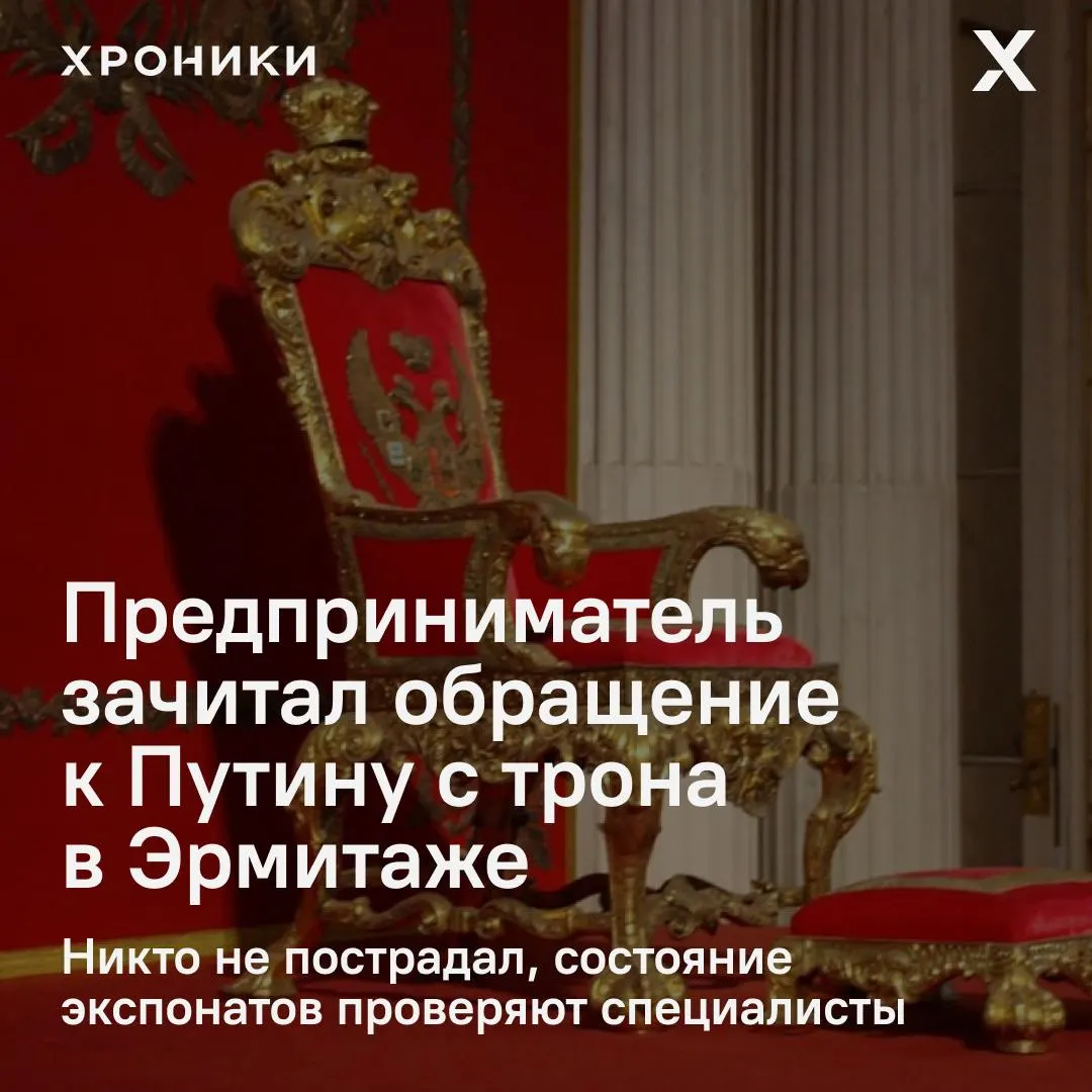 В Георгиевском зале Зимнего дворца мужчина зашел за ограждение, сел на трон и зачитал обращение, после чего угрожал ножом. Его задержали, никто не пострадал.