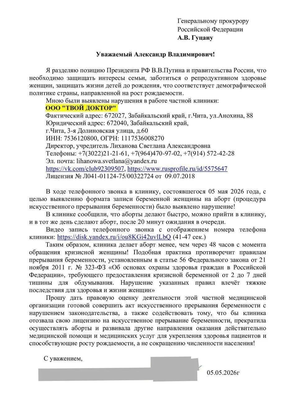 Ультраправое объединение обратилось в Генпрокуратуру с требованием проверить частный медцентр в Чите после публикации записи телефонного разговора, в которой якобы предлагали сделать аборт в тот же день; руководство клиники отрицает проведение таких процедур и сообщает о ликвидации юрлица.