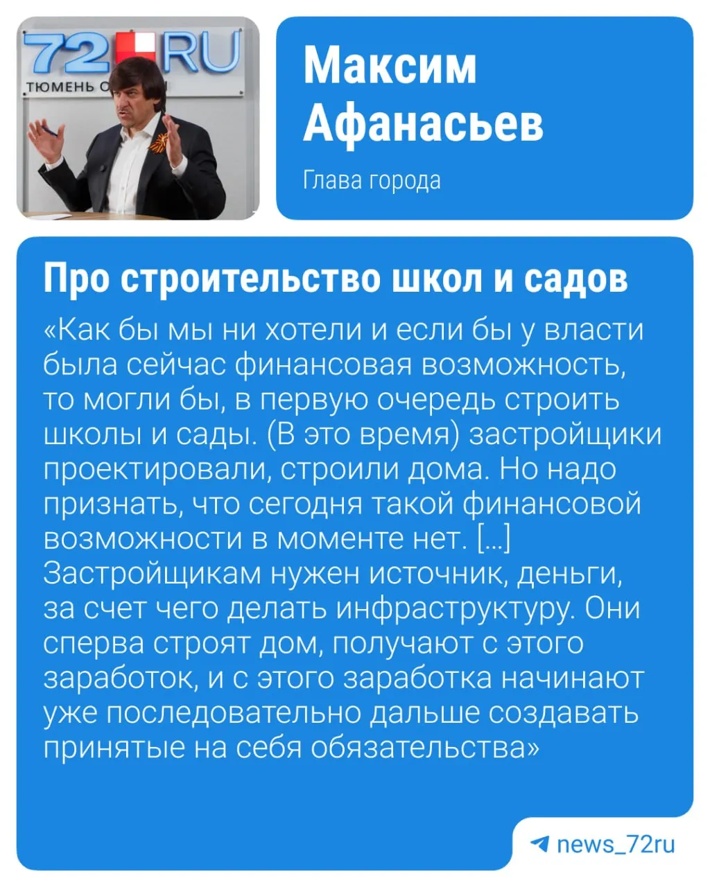 Глава Тюмени пояснил, что при реновации первыми возводят жилые дома, чтобы застройщики получили средства для последующего финансирования дорог, школ и детсадов; готовые объекты затем передаются муниципалитету безвозмездно.