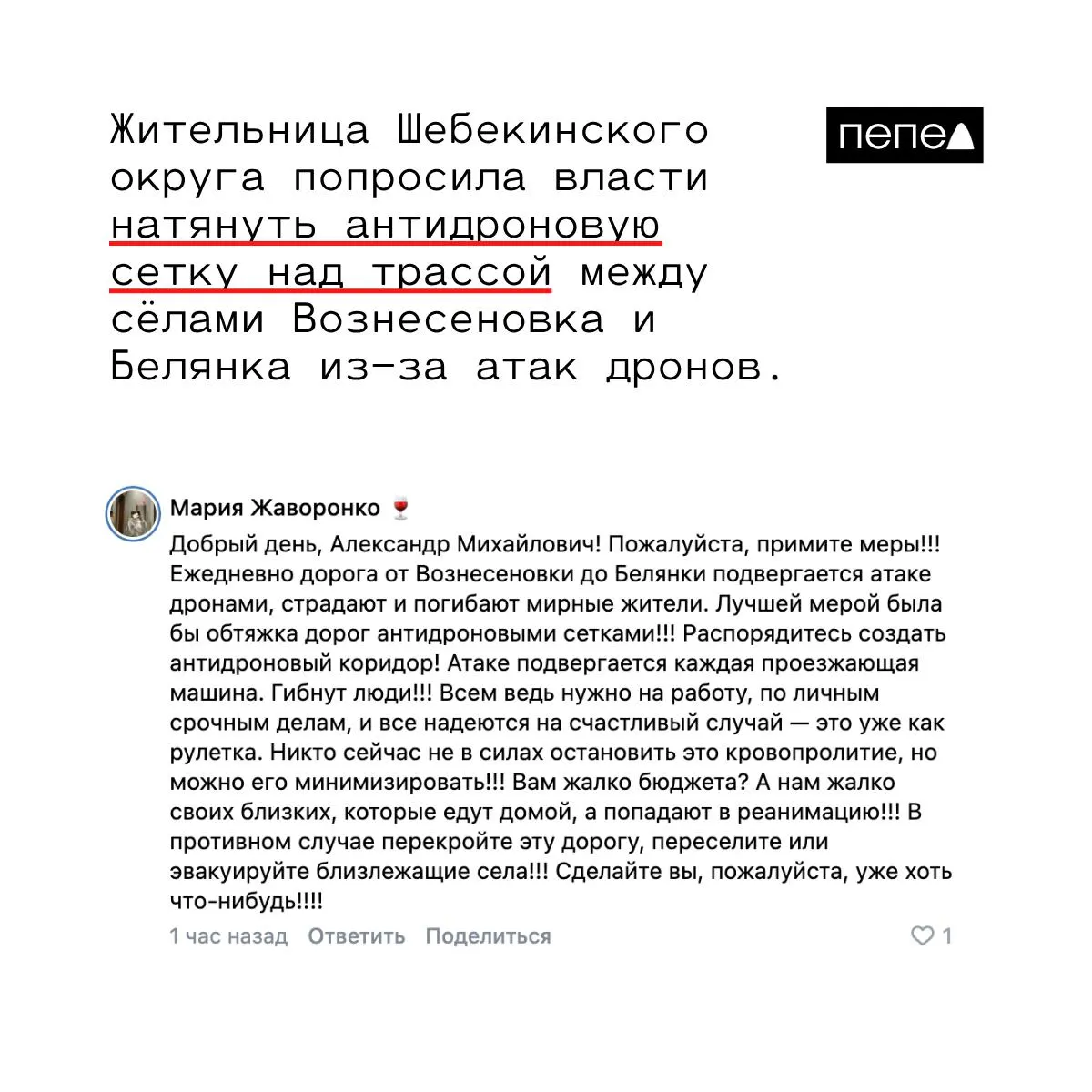 Жительница Шебекинского округа предложила организовать антидроновый коридор или закрыть трассу между селами из‑за регулярных атак беспилотников; властям она считает принимаемых мер недостаточно.