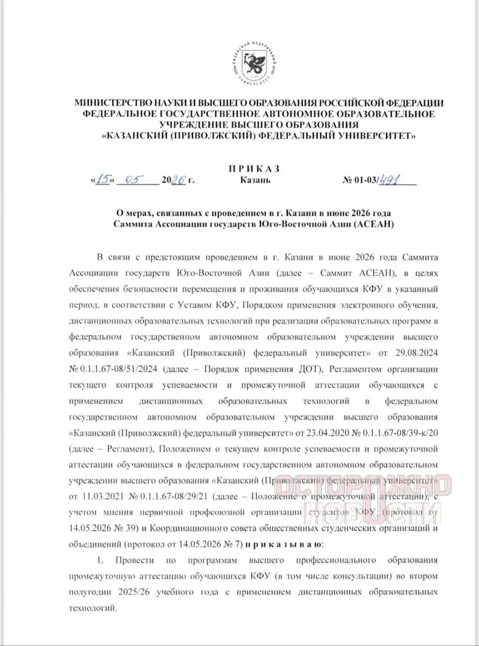 Во время саммита Россия—АСЕАН в Казани часть студентов КФУ просят освободить общежития; учебные мероприятия переводят в дистанционный формат. Официально это объясняют соображениями безопасности; ранее похожие переселения вызывали вопросы.