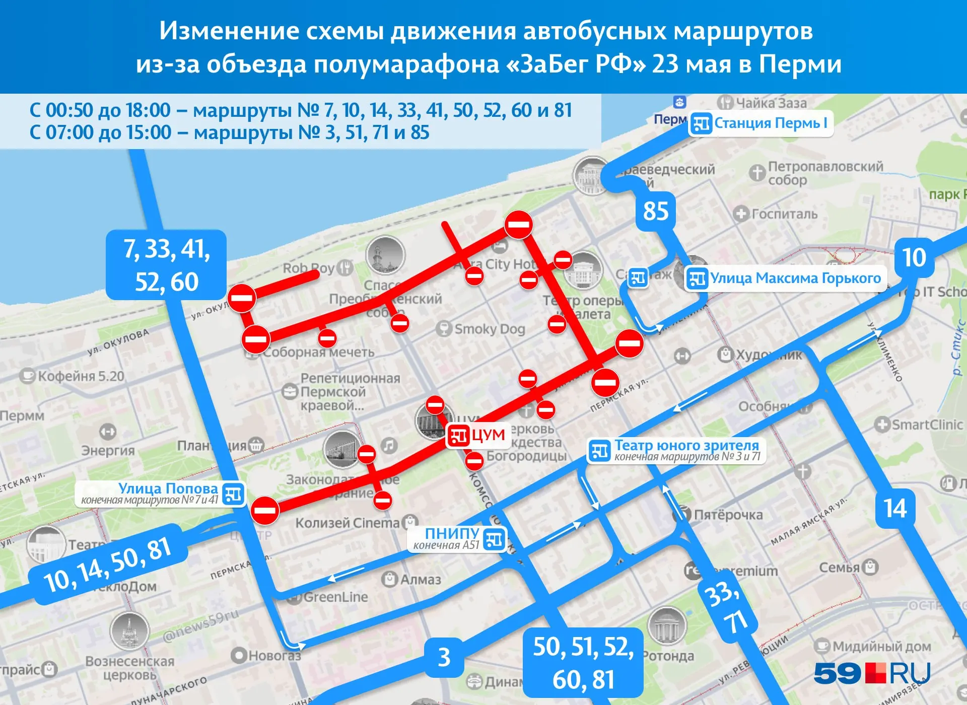 Из‑за полумарафона «ЗаБег» в центре Перми временно перекрывают улицы: ряд автобусных маршрутов укорочен или следует по объездным схемам.
