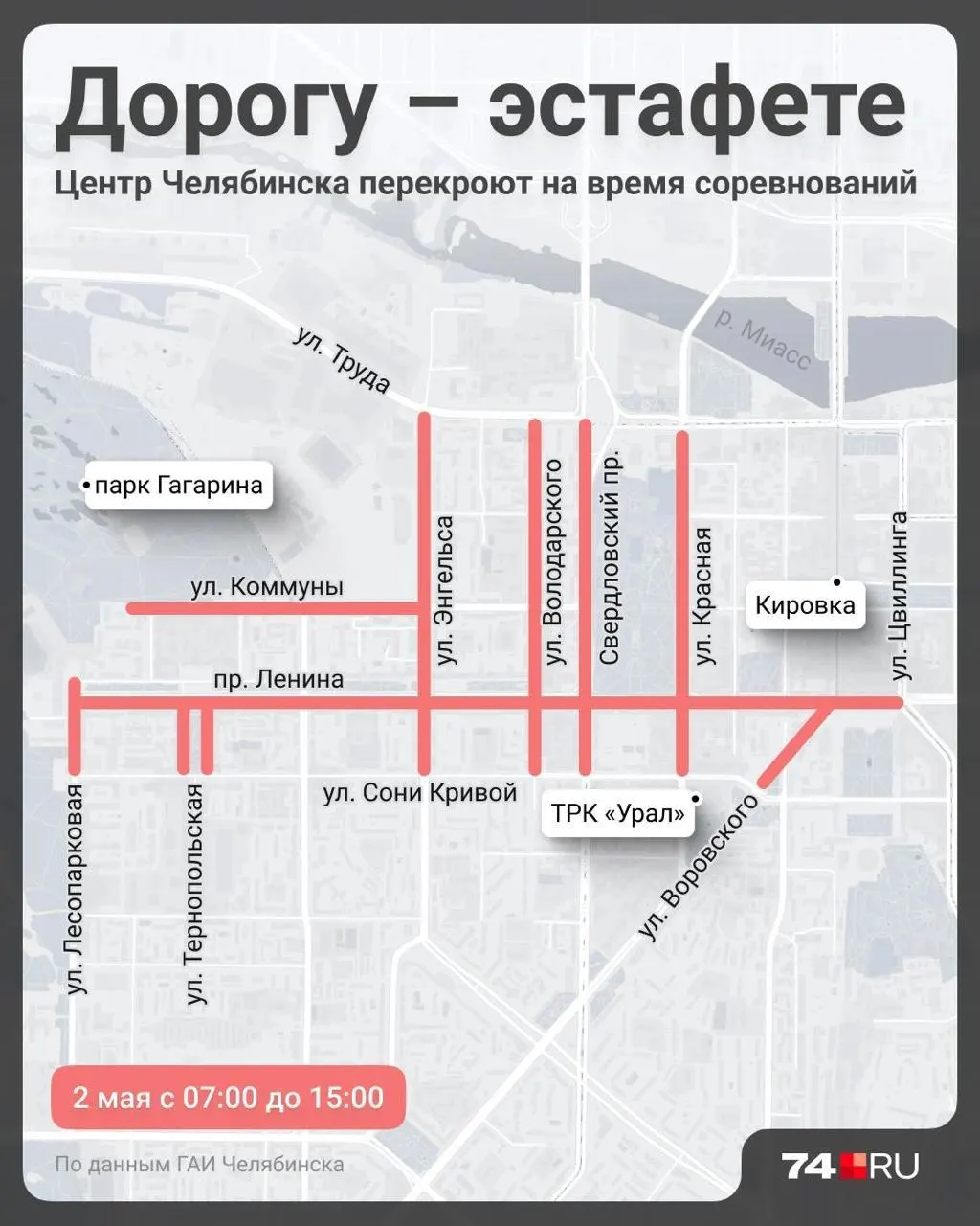 С 7:00 до 15:00 2 мая центр будет перекрыт из‑за эстафеты. Автомобили, припаркованные от памятника Курчатова до улицы Цвиллинга, эвакуируют.