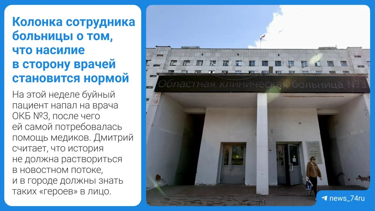 Сотрудника детской больницы Дмитрия Руденко шокировал очередной случай насилия: пациент избил работницу отделения. Автор настаивает на открытом расследовании, публичной ответственности и реальной защите медиков и учителей.