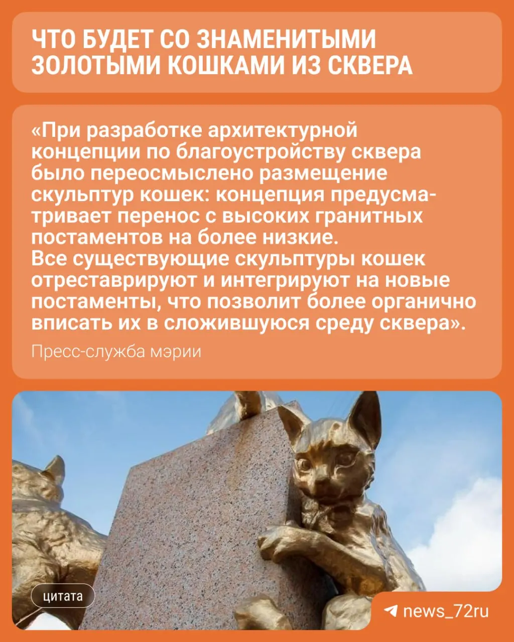В 2027 году сквер Сибирских кошек ждёт масштабная реконструкция: по результатам народного голосования власти выберут один из двух предложенных проектов. Фигурки золотых кошек сохранятся, но будут немного перемещены в пространстве сквера.