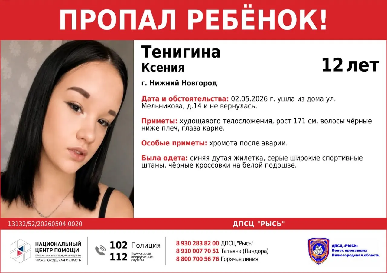 Ксению Тенигину последний раз видели 2 мая в Автозаводском районе. Любую информацию просят сообщать по номерам экстренных служб.