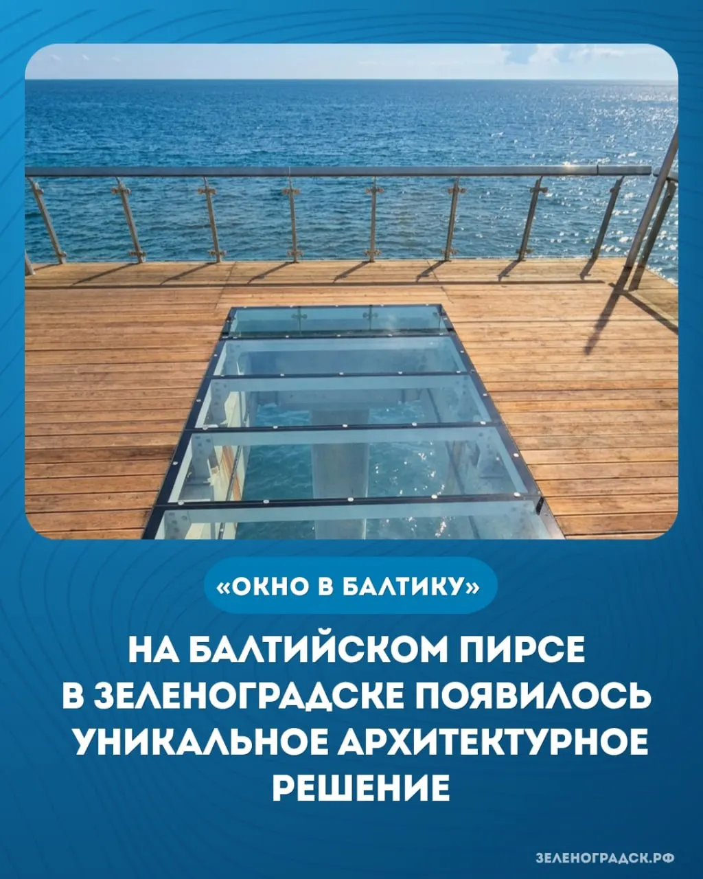На закрытом пирсе в Зеленоградске встроили стеклянный проём — «Окно в Балтику». Элемент создан в рамках проекта «Янтарный талисман»: море в кадре должно «входить» в рамку, а посетителей пустят к локации после завершения ремонта пирса.