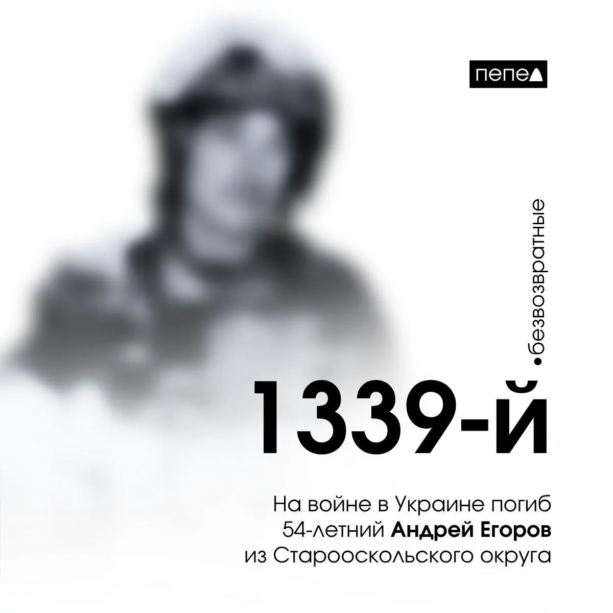 54-летний ефрейтор Андрей Егоров погиб 29 января 2024 года в ходе боевых действий. В одном из сводных списков он указан как 1339-й погибший из Белгородской области.