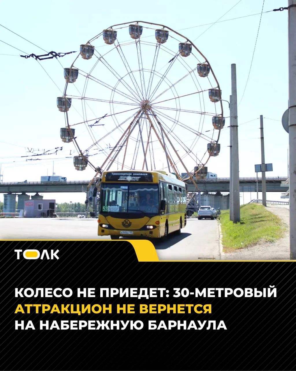 Аттракцион, установленный прошлым летом, демонтировали и отправили в другой город — его владелец заявляет, что колесо обратно в Барнаул не вернётся, и предложений о новых установках пока нет.