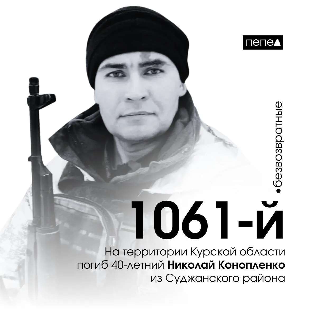 Николай Конопленко из Суджанского района ушёл добровольцем в октябре 2022 года и погиб 9 сентября 2024 года в селе Киреевка. По подсчёту региональных сводок он стал 1061-м из 1478 погибших жителей Курской области.