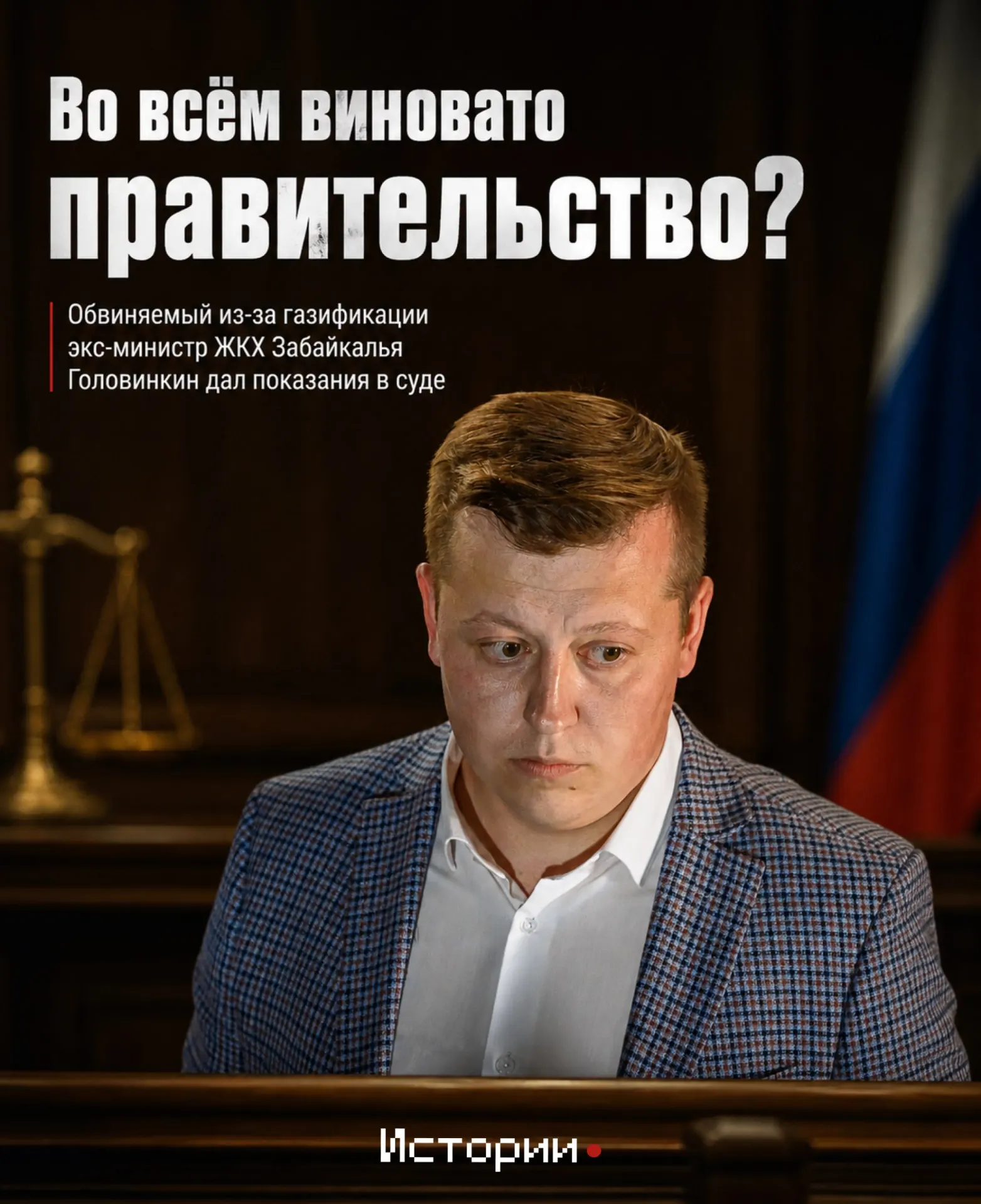 Следствие считает, что при реализации проекта газификации Читы не проконтролировали субсидию в 700,7 млн руб.; экс‑министру вменяют соглашение с подрядчиком, похитившим 115,4 млн руб. Сам он обвинения отвергает.