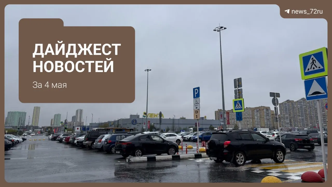 Жители нескольких районов Тюмени сообщили о резком запахе газа; в 15:00 власти пояснили возможную причину. В дайджесте также — окончание отопительного сезона, пляжный сезон, запрет на продажу алкоголя и другие городские новости.