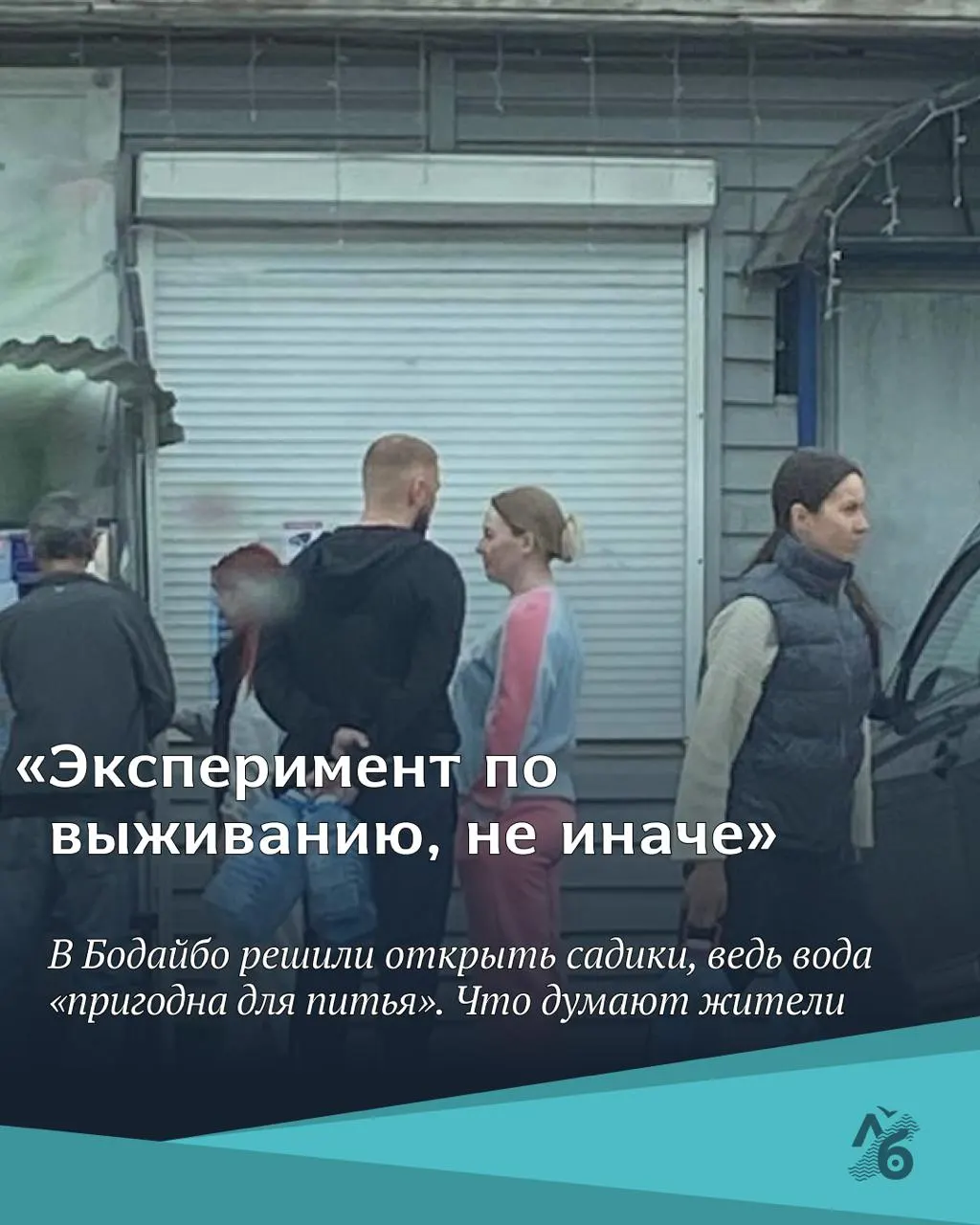 Детские сады в Бодайбо возобновят работу с 1 июня после проверки питьевой воды; родители жаловались на перебои водоснабжения и вынужденные отпрашивания с работы.