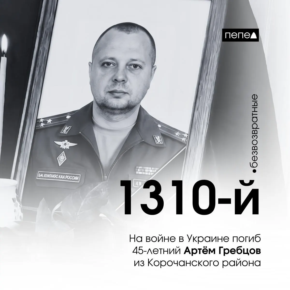 Майор Артём Гребцов подписал контракт в августе 2022 года и погиб 8 августа 2024 года; по собранным данным он числится как 1310-й погибший военнослужащий из Белгородской области.