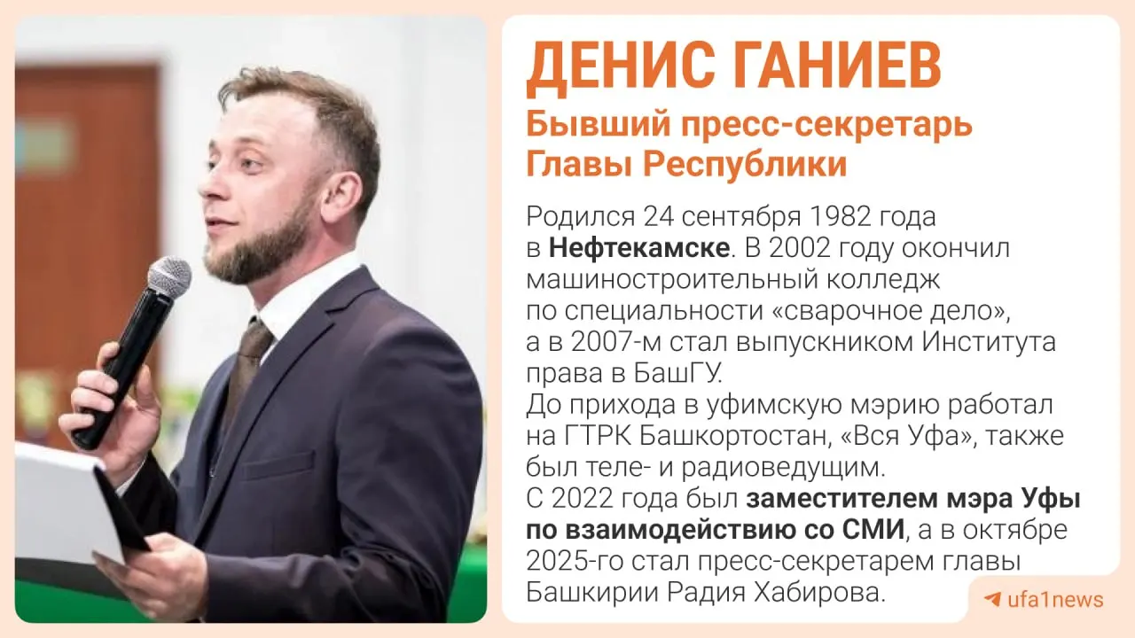 Денис Ганиев покинул пост пресс‑секретаря по собственному желанию — причиной он назвал смену работы. Куда именно переходит, не раскрывает.