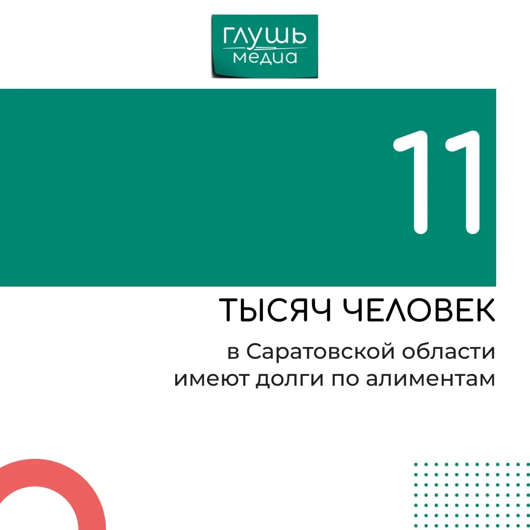 С 20 мая по 1 июня судебные приставы в Саратове будут обходить адреса должников по алиментам и проверять бухгалтерии организаций на предмет правильности удержаний из зарплат.